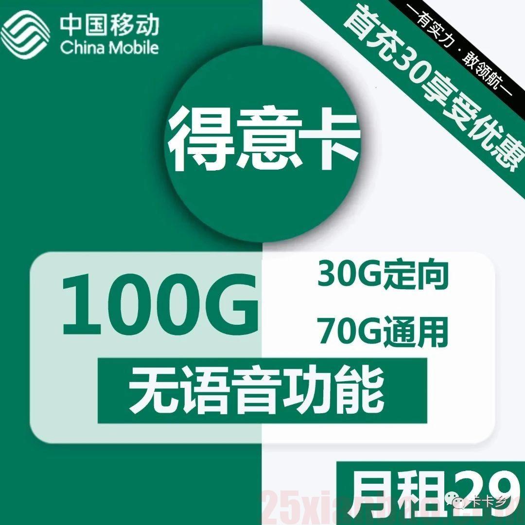 【移动得意卡】29包70G通用+30G定向，首月免月租，可发京