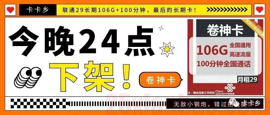 今晚下架！长期29月租=106G通用+100分钟，唯一的联通长期卡
