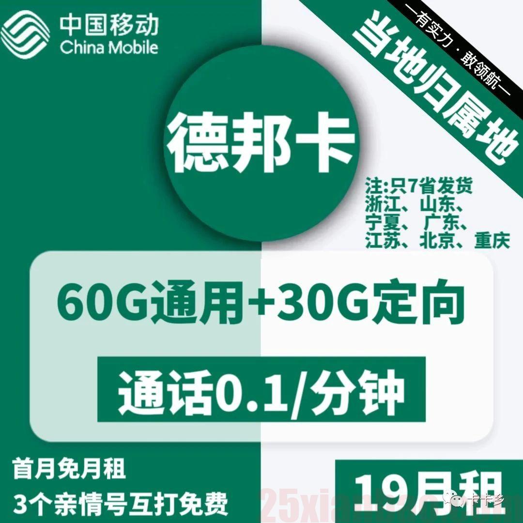 【本地归属】移动德邦卡，19月租=90G+3个亲情号，另有得意卡