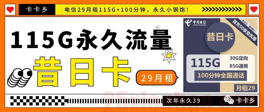 【永久115G】29月租85G通用+30定向+100分钟，又一个长期套餐