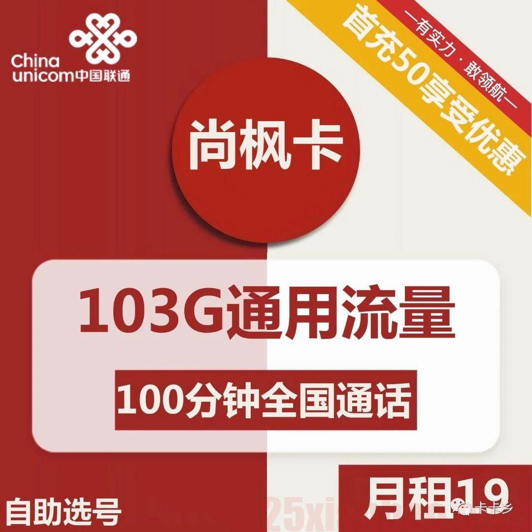 【在线选号·可发云南】19元包103G+100分钟，尚枫卡