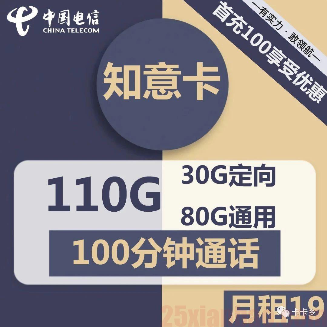 【19月租小钢炮】知意卡110G+100分钟，性价比无敌！