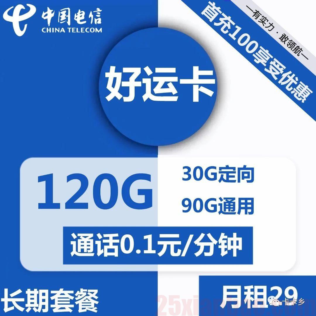 【120G全可结转】好运卡29元包90G通用+30G定向+0.1元/分钟