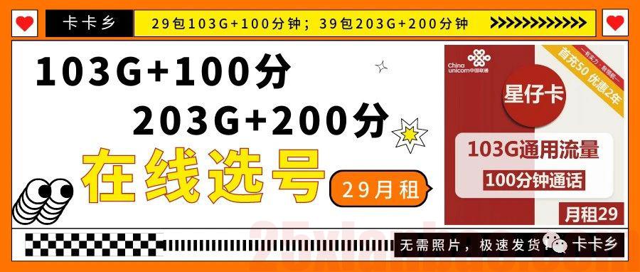 【在线选号】29月租103G+100分钟，另有203G版本，极速发货！销户自由！