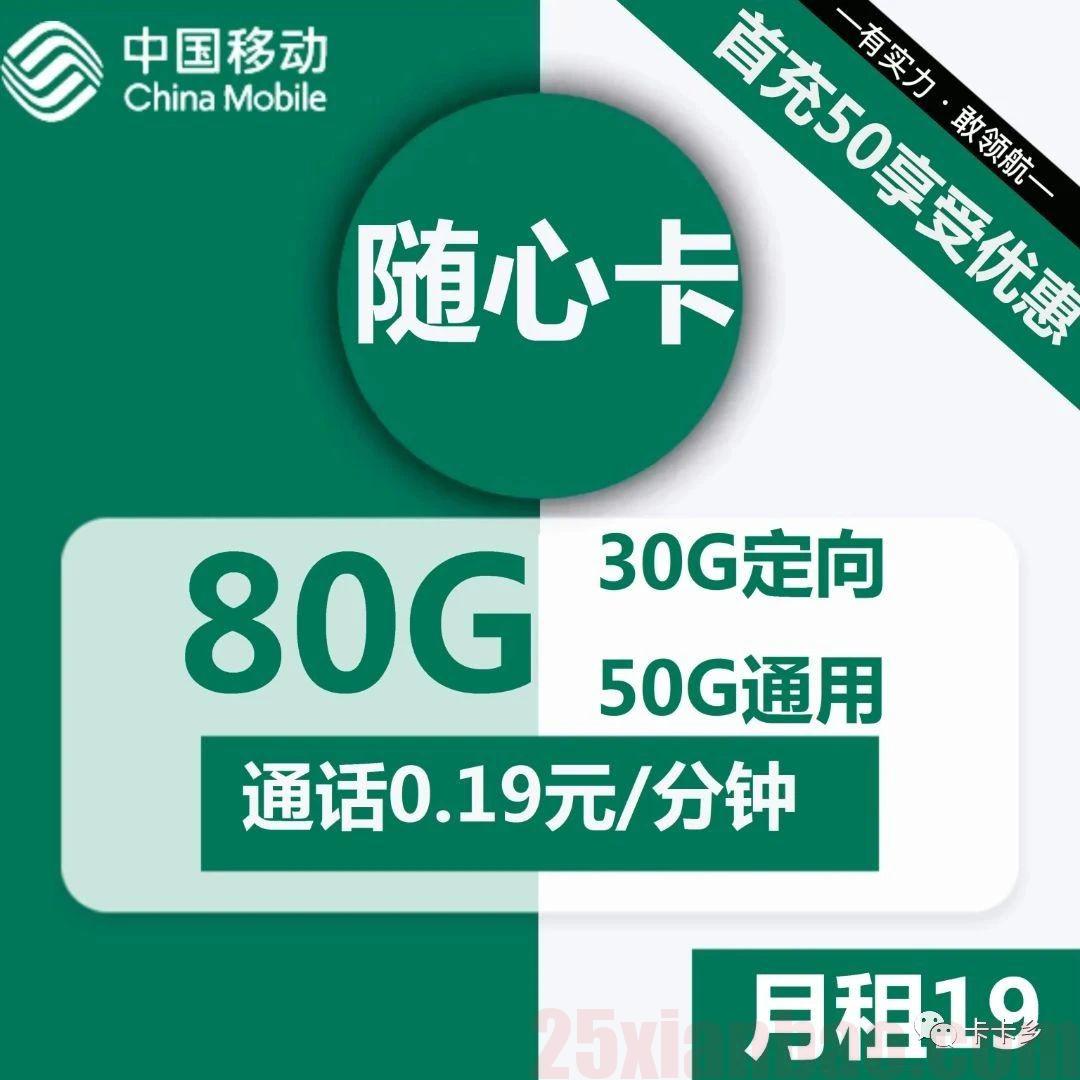 【移动得意卡】19元包70G通用+30G定向