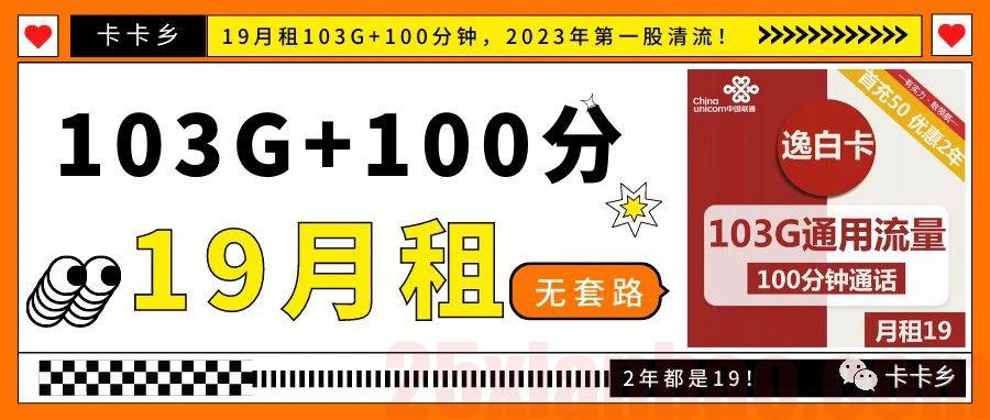 【19月租=103G+100分】无套路，2023年的第一股清流！逸白卡