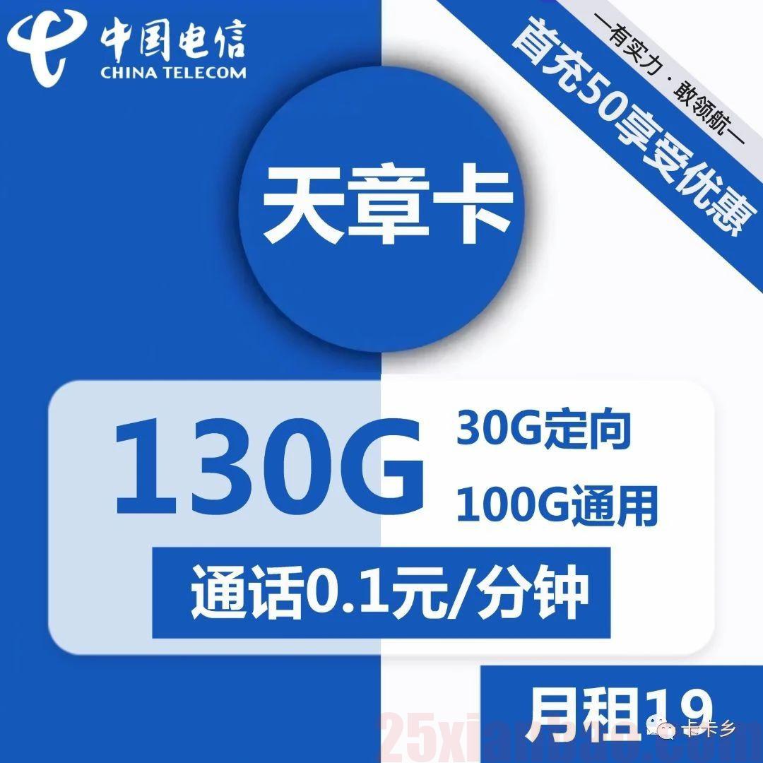 【天章卡】19元包100G通用+30G定向+通话0.1元/分钟
