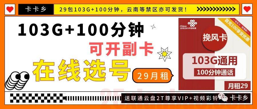 【在线选号-可开副卡】29包103G+100分钟，无敌小钢炮，可发云南