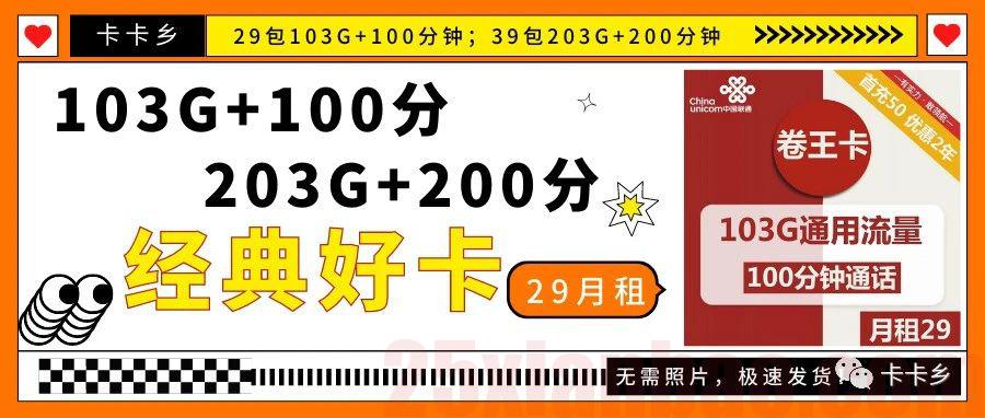 【双百小钢炮】29月租103G+100分钟，另有203G版本，极速发货！