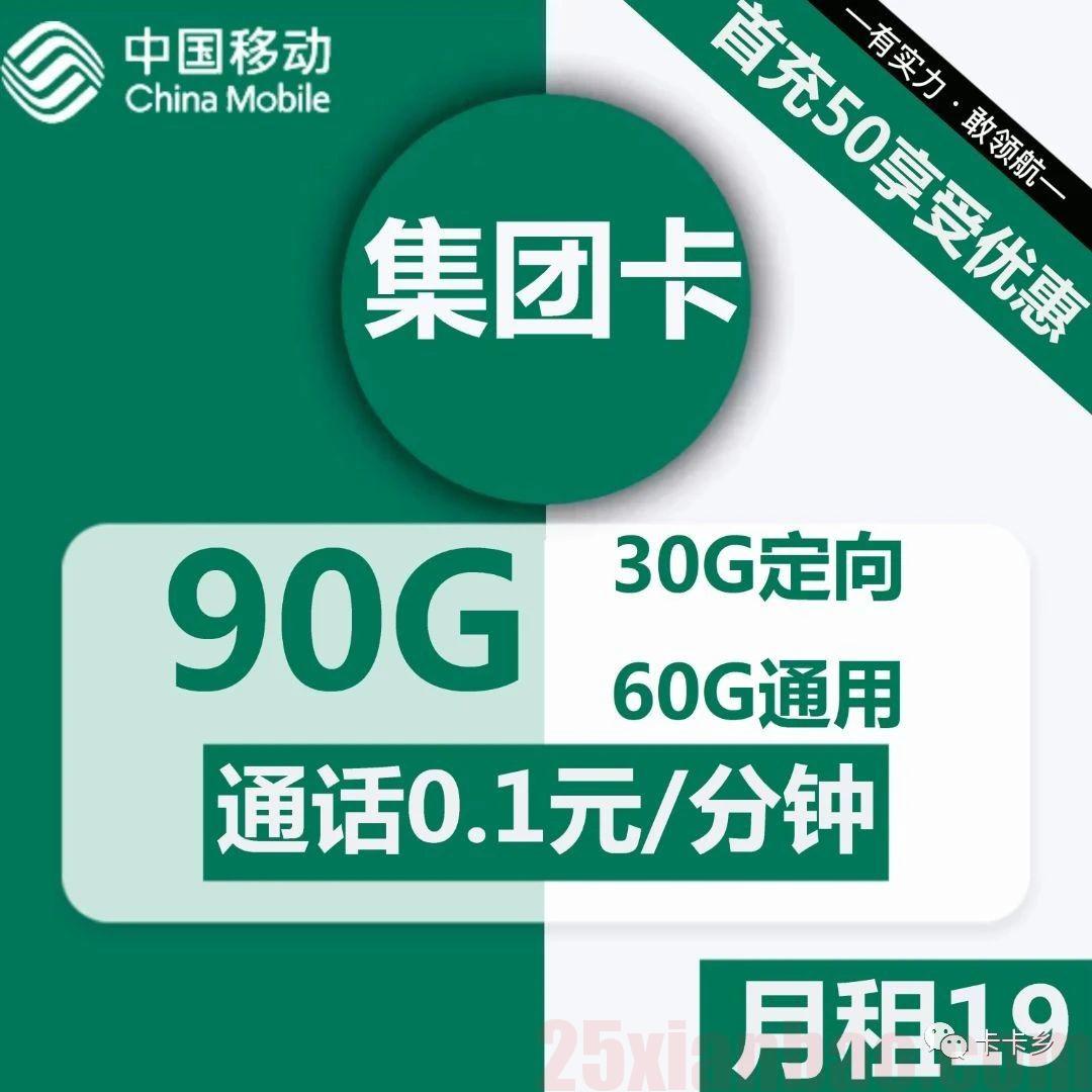 【本地归属】19元移动集团卡=60G通用+30G定向+0.1元/分钟