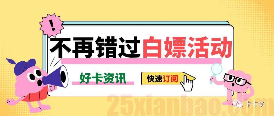 【订阅源】不再错过：神卡、白嫖、bug活动……