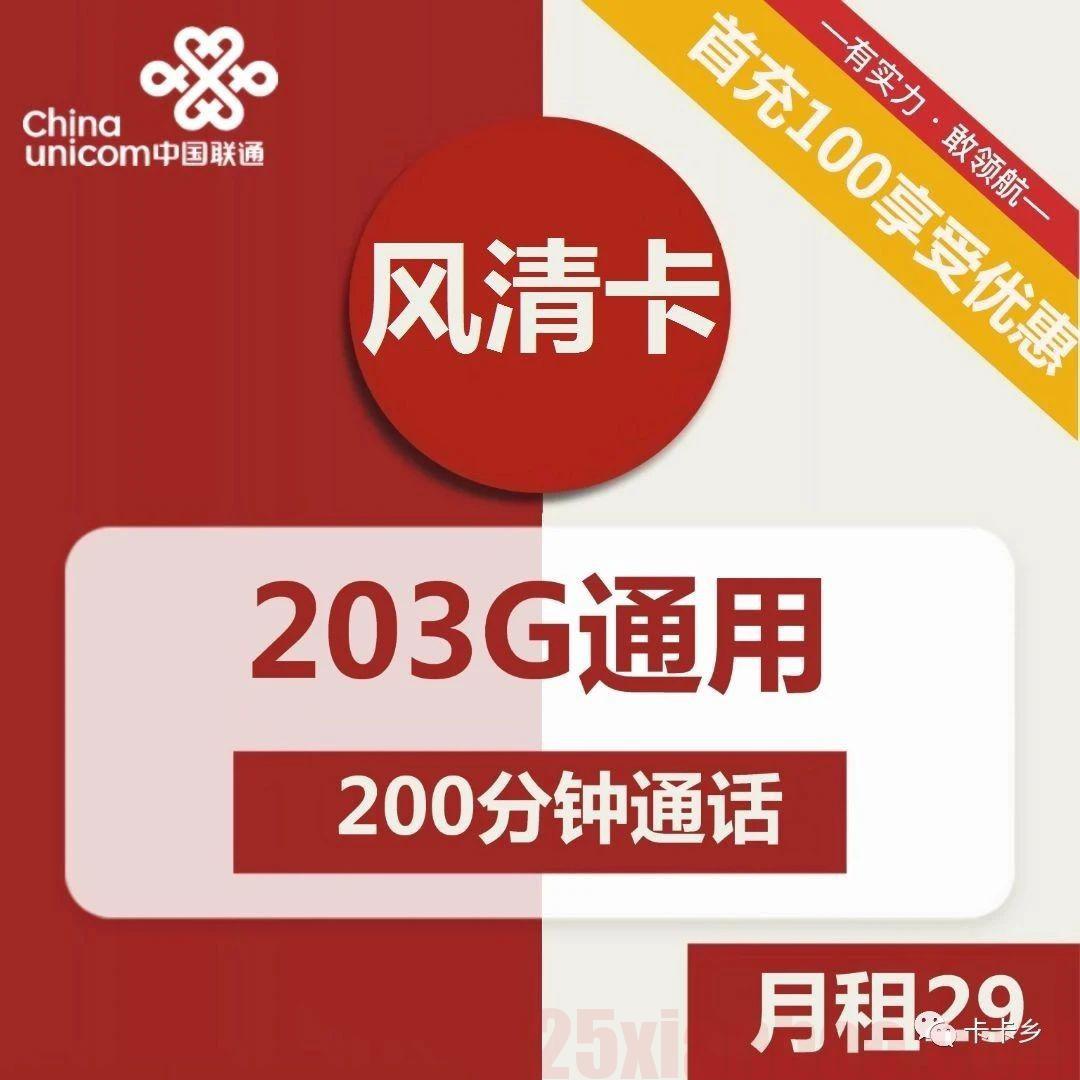 【性价比爆棚】29元包203G通用+200分钟通话，风清卡