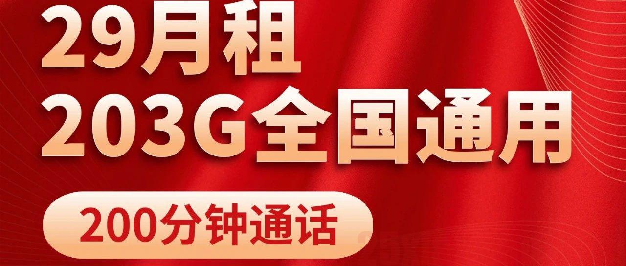 【性价比爆棚】29元包203G通用+200分钟通话，无套路破浪卡