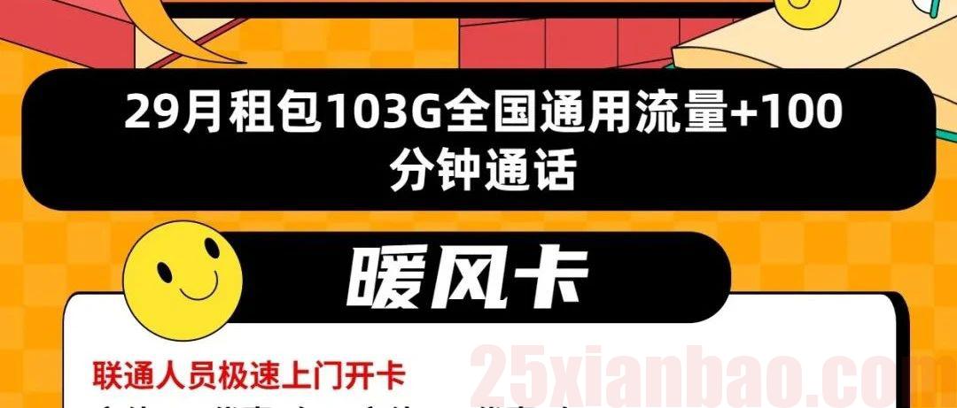 【选号·永久流量】29元包103G通用+100分钟通话，极速审核，京滇等禁区可发！