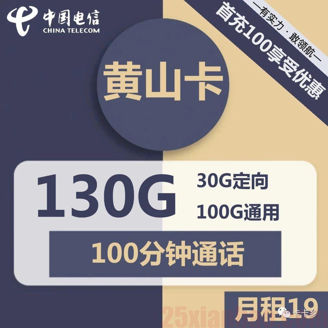 【19月租=130G流量】性价比无敌，无套路1整年都是19！黄山卡
