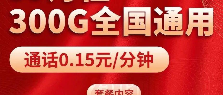 【永久流量·自选号】29月租150G通用流量，另有300G逆天版本，竞合前的最后疯狂！！！