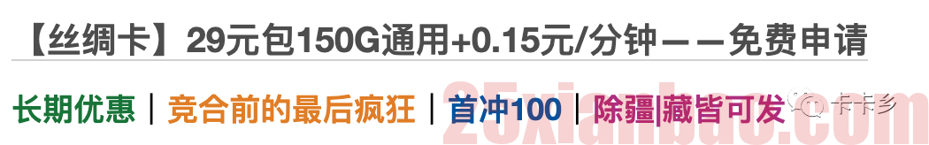 【永久流量·自选号】29月租150G通用流量，另有300G逆天版本，竞合前的最后疯狂！！！