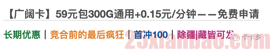 【永久流量·自选号】29月租150G通用流量，另有300G逆天版本，竞合前的最后疯狂！！！