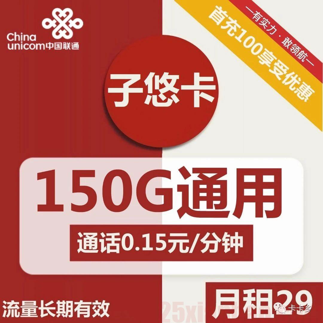 【150G&300G套餐曝光】29月租150G通用流量，真永久+自选号+错过拍大腿！