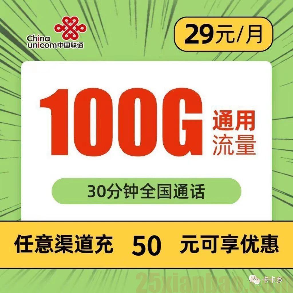 【长期】昆仑卡 29元包100G+30分钟，永久套餐