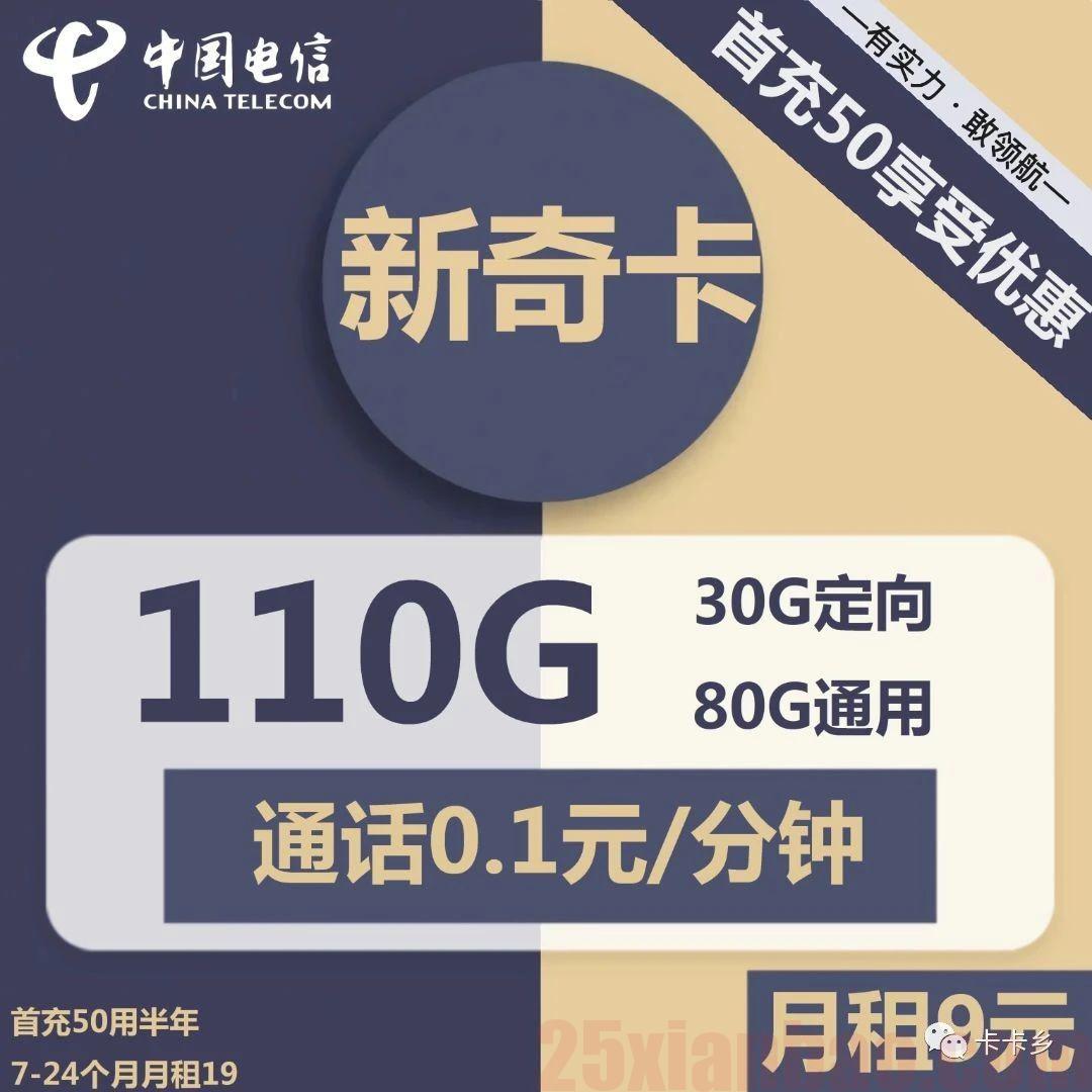【低月租】新奇卡9元包80G通用+30G定向+0.1元/分钟