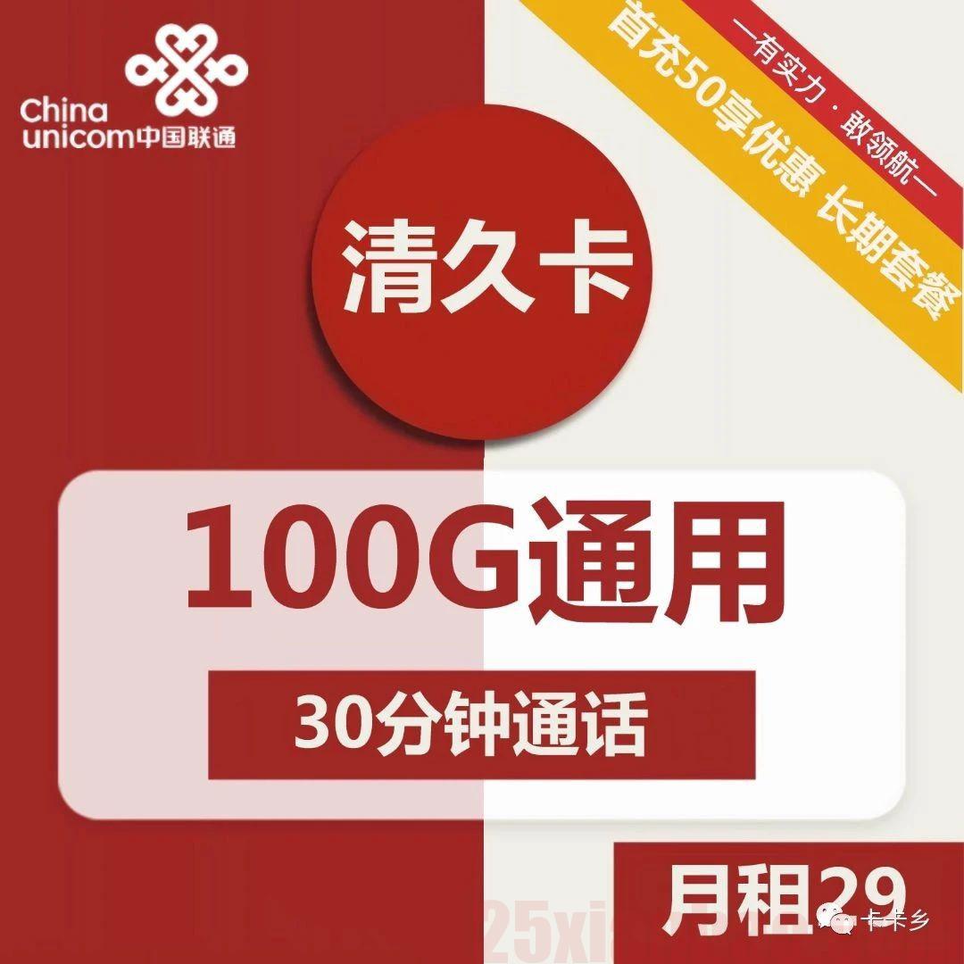 【长期】清久卡 29元包100G+30分钟，永久套餐