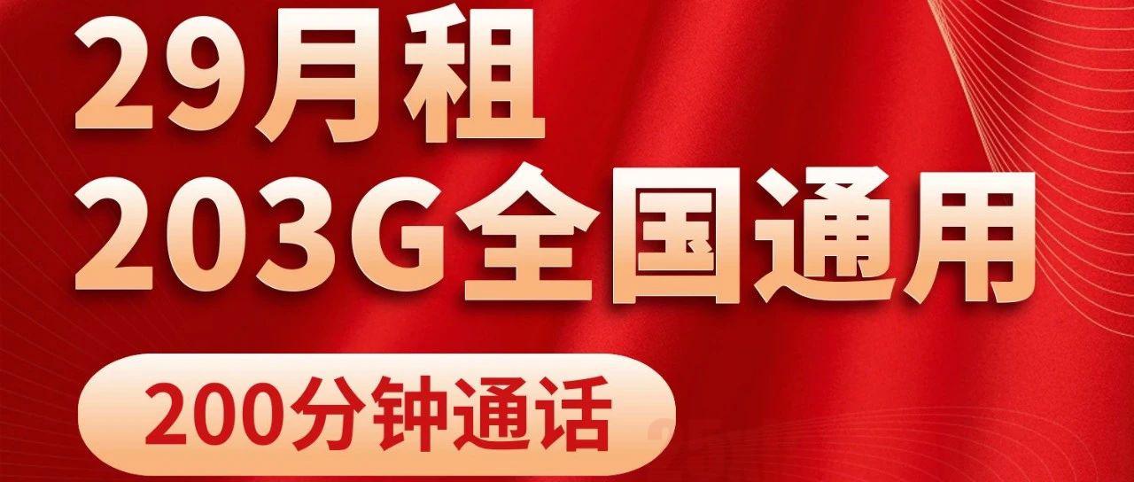 【极致性价比】重山卡 29元包203G+200分钟，整整2年不变！