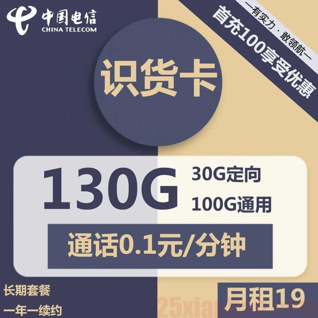【流量全结转】逆天识货卡19元包100G通用+30G定向