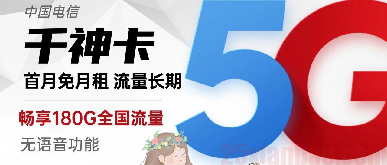 长期|大流量|天生防骚扰【29月租180G】专为第二卡槽而生！