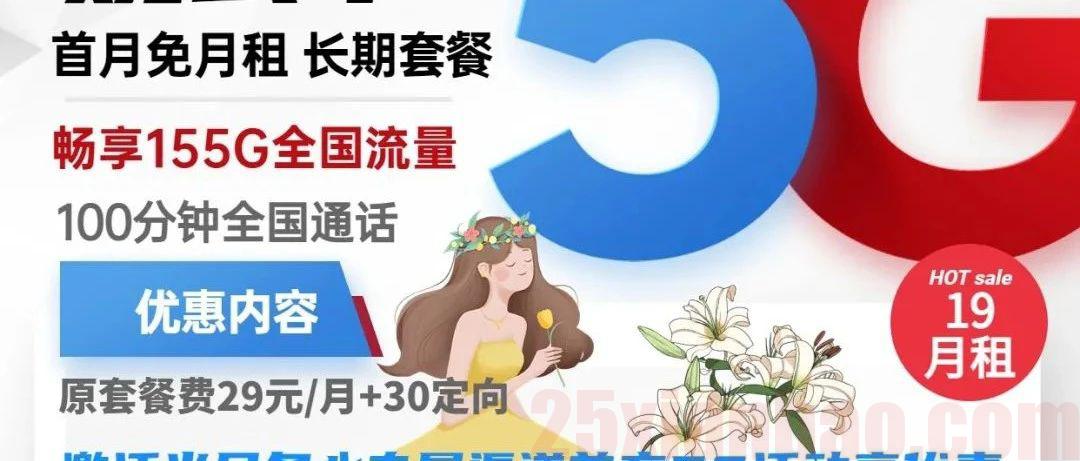 【155G长期流量】19元观云卡125G通用+30G定向+100分钟，发货快！