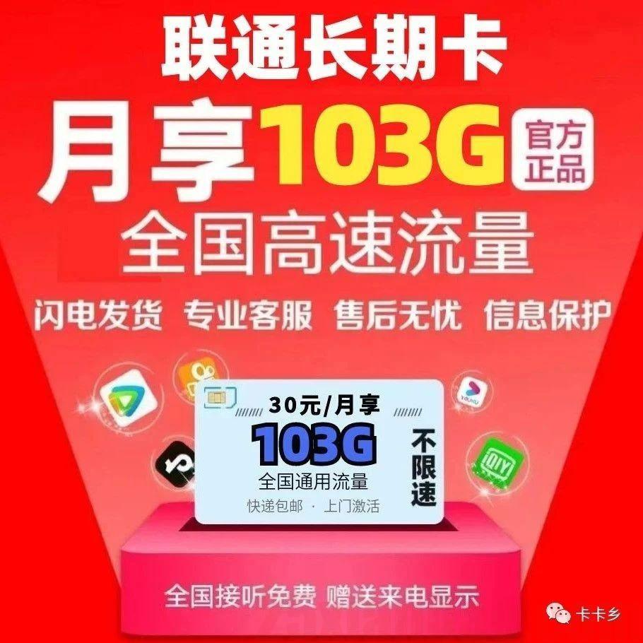 【长期卡】支持2副卡，30包103G+100分钟，几乎没禁区，纯享！