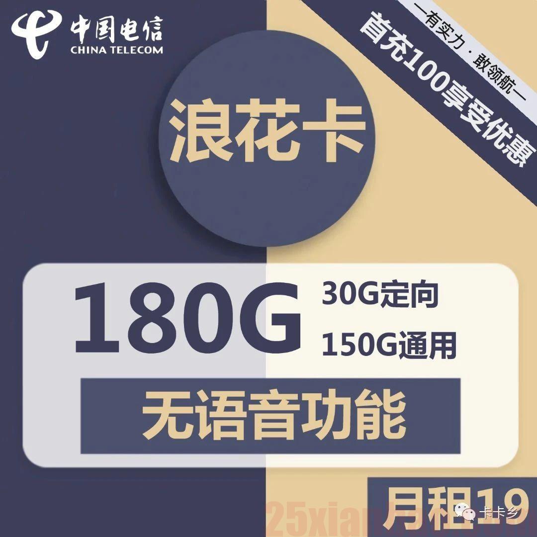 【180G长期流量】浪花卡19元包150G通用+30G定向+无语音功能