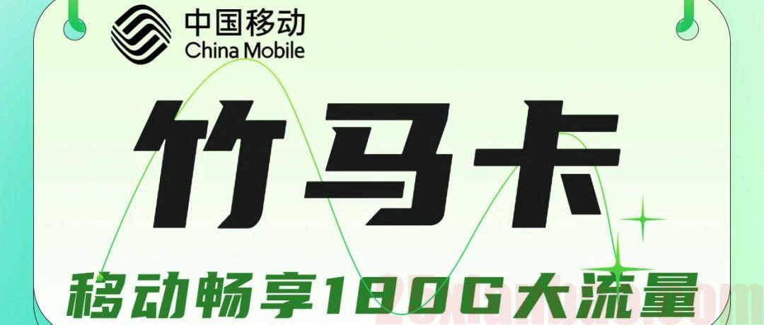 【移动180G】28月组130G+100分钟，另有电费彩蛋​，稳稳2年资费！