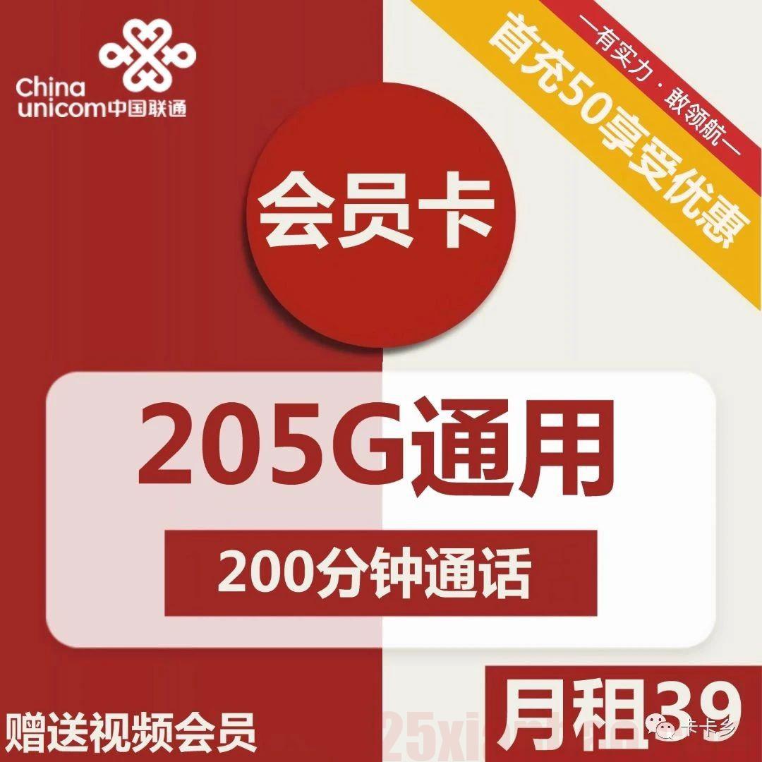 【永久会员】39元包205G通用+200分钟通话+永久会员12选1