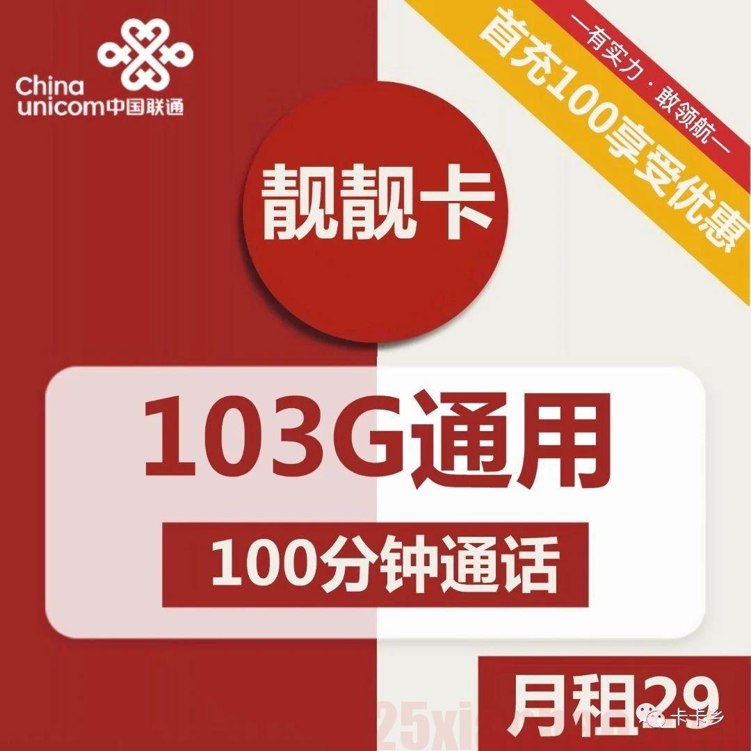 【选号-长期流量】29元包103G通用+100分钟，可发云南