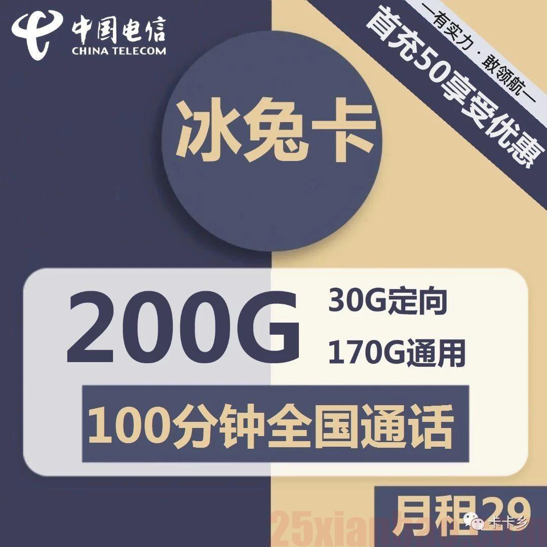 【冰兔卡】29包170G通用+30G定向+100分钟，整整200G大流量！