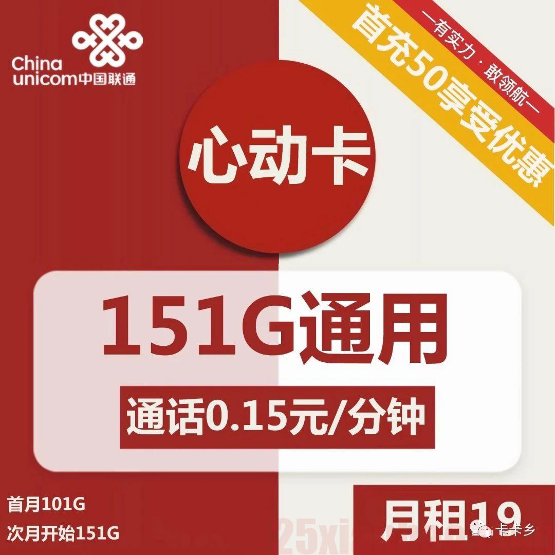 【心动卡】19月租无套路，整整2年151G通用流量