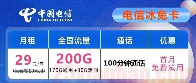 【冰兔卡】29月租200G+100分钟，其中光通用流量就170G！