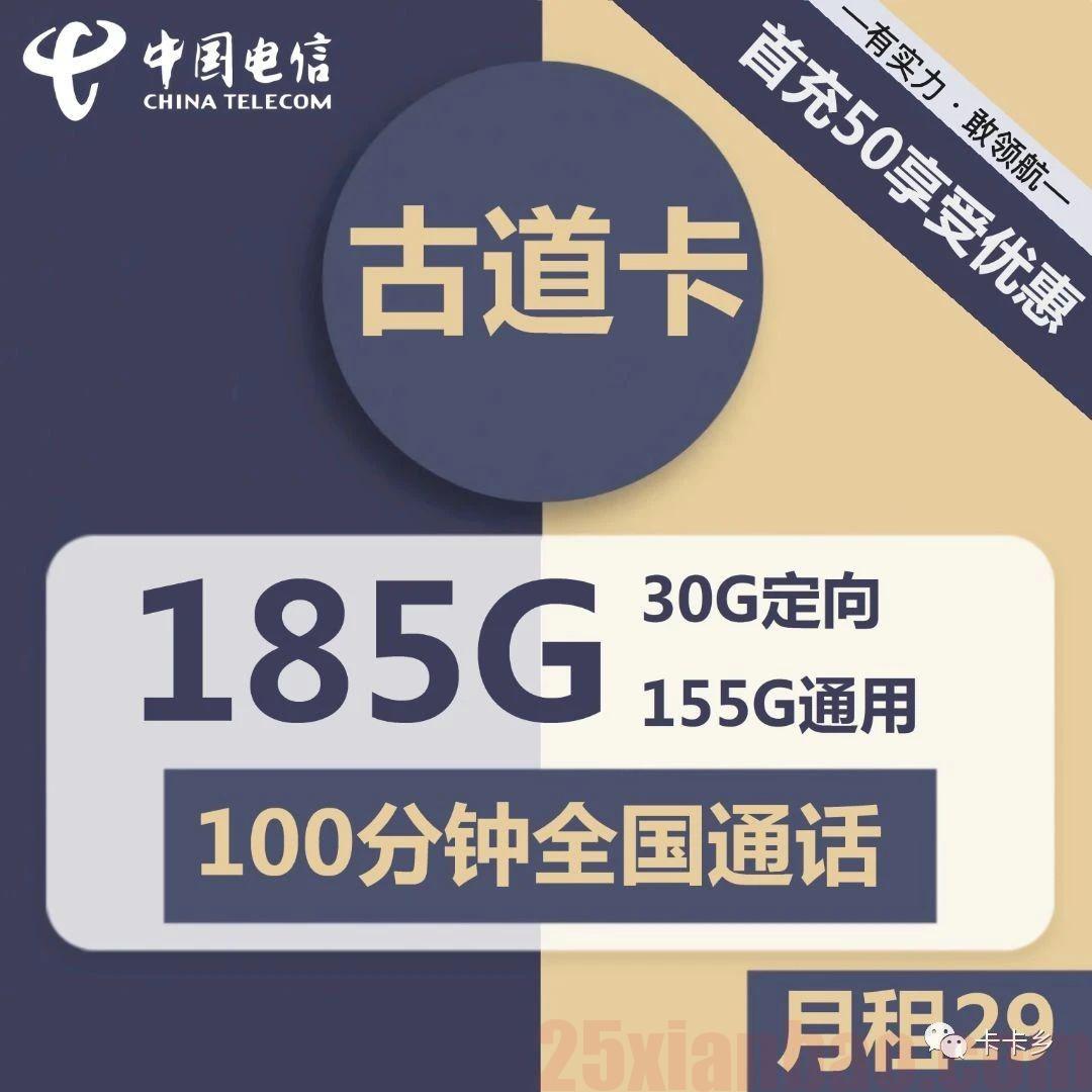 【古道卡】长期29月租185G，1年1续实现长期！