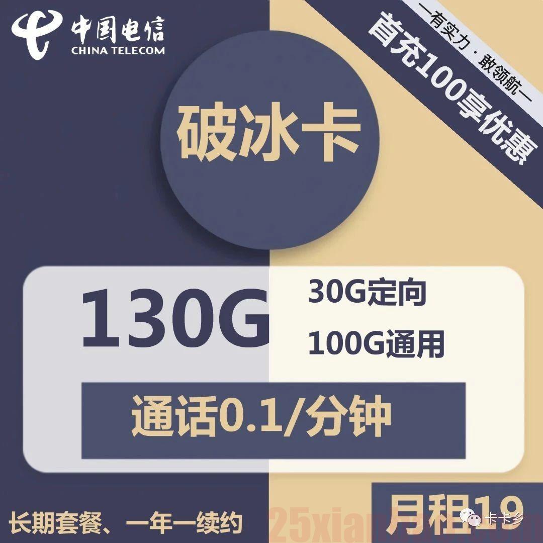【黄金速率】长期19元包100G通用+30G定向，自带500M速率，破冰卡