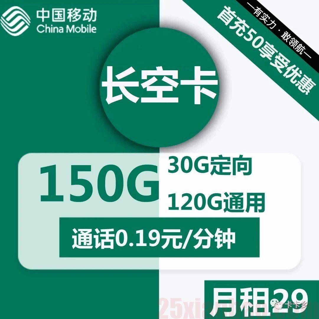 【移动150G大流量】长空卡29元包120G通用+30G定向+3个亲情号