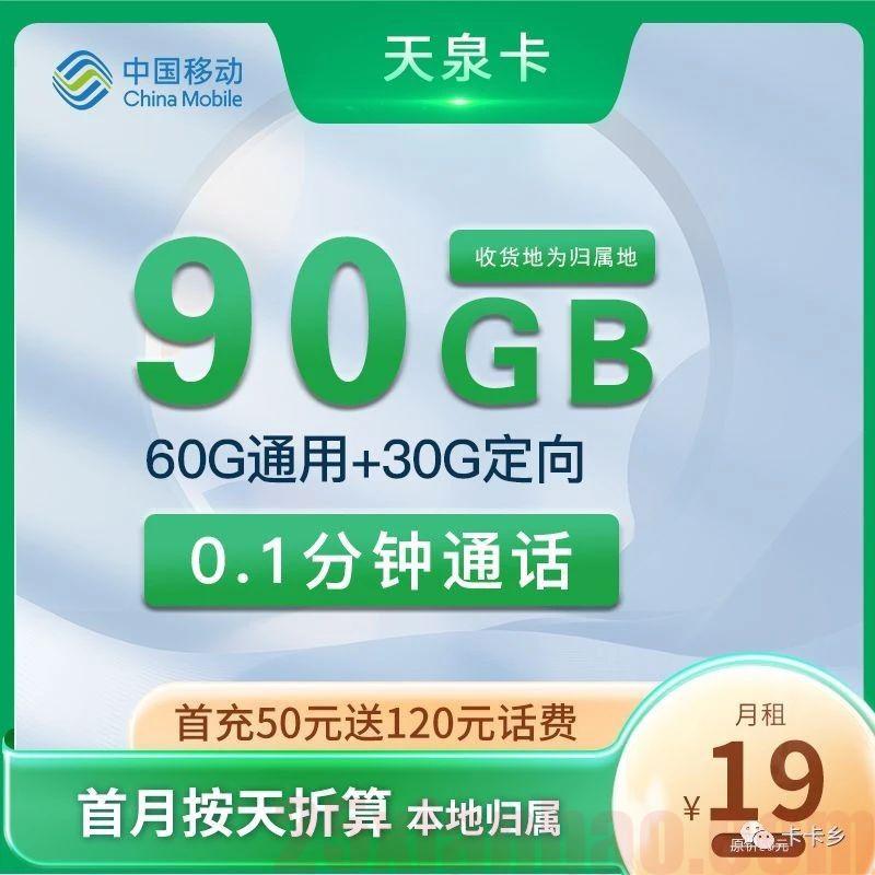 【移动-本地归属】天泉卡19元90G流量+3个亲情号