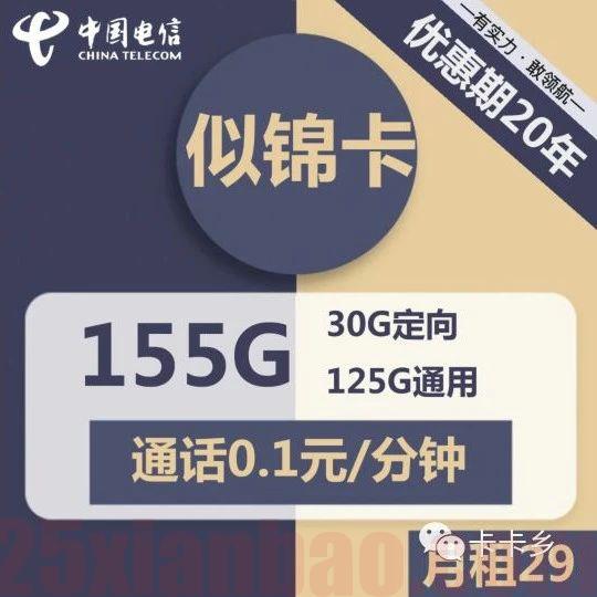 【长期选号】29月租155G，还可自选100分钟，白嫖倒贴还送奶，YYDS！