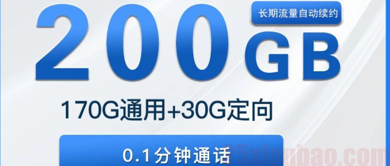 【200G卡皇】19月租=200G长期流量，禁区少，半年后29