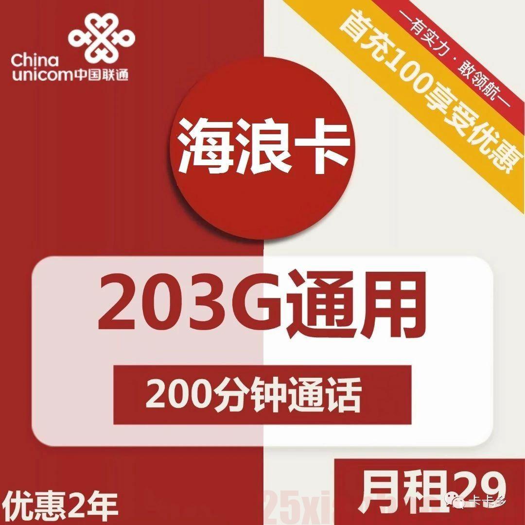 【卡界小钢炮】29元=203G通用+200分钟，相思卡，极致性价比！