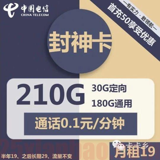 【210G封神卡】19月租=210G长期流量，禁区少，半年后29，当天发