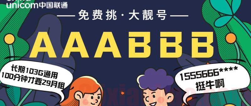 【靓号-流量可结转】长期29元包103G通用+100分钟，靓号用一辈子！