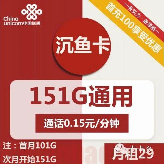 【官方认证长期-可选号】29月租=151G通用，极速发货