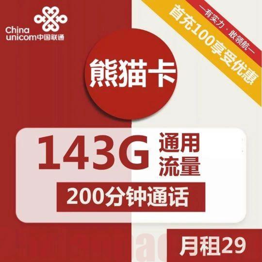 【自助激活】联通熊猫卡29元包143G通用+200分钟通话