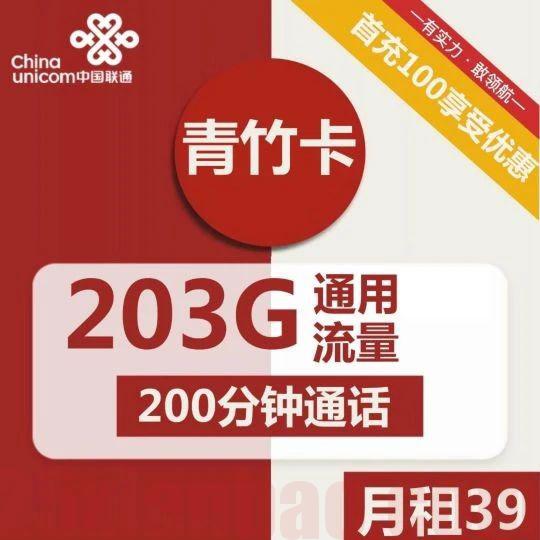 【自助激活】联通青竹卡39元包203G通用+200分钟通话